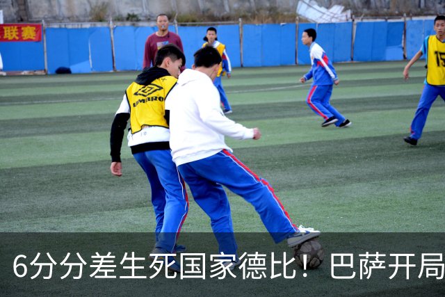 6分分差生死国家德比！巴萨开局轰39球，穆氏皇马能打破心魔吗？