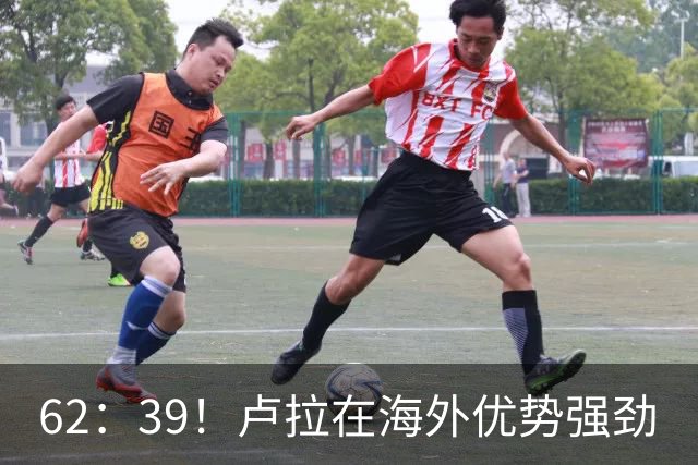 62：39！卢拉在海外优势强劲