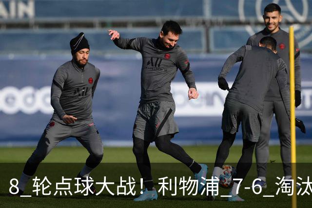 8 轮点球大战！利物浦 7‑6 淘汰切尔西，送点又失点剧本轮番上演