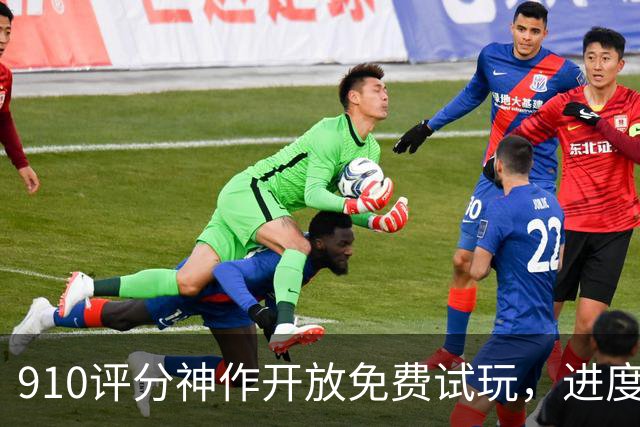 9/10评分神作开放免费试玩，进度还能继承