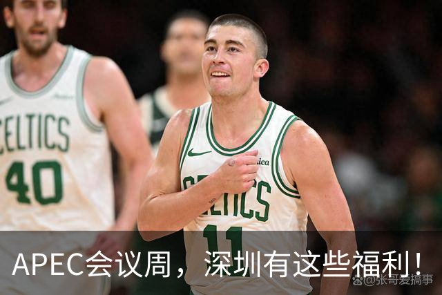 APEC会议周，深圳有这些福利！