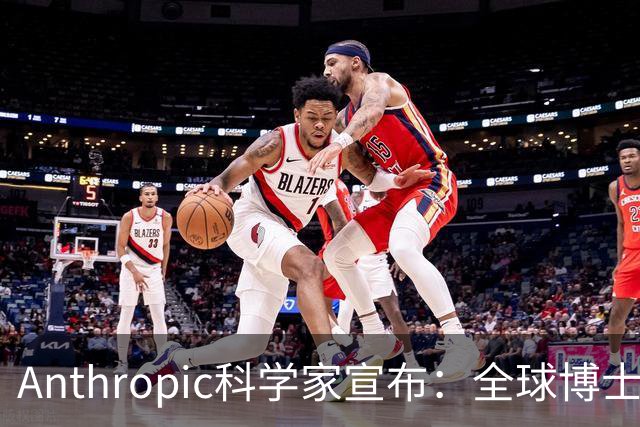 Anthropic科学家宣布：全球博士生职业生涯一夜清零！
