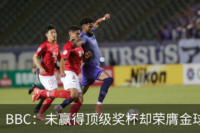 BBC：未赢得顶级奖杯却荣膺金球奖，凯恩加入梅西/C罗行列