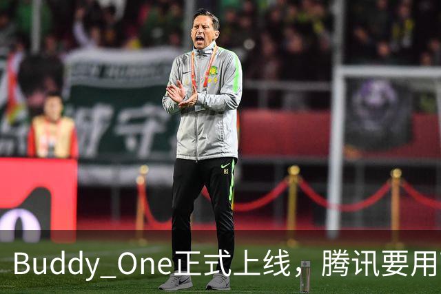 Buddy One正式上线，腾讯要用WorkBuddy打通自己的全家桶了。