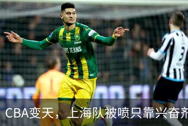 CBA变天，上海队被喷只靠兴奋剂赢球，北京队赢58分太过分