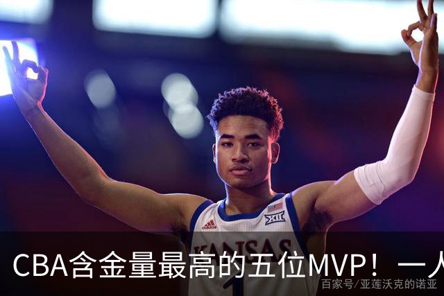 CBA含金量最高的五位MVP！一人扛起一支球队，每一座奖杯都实至名归，榜首毫无争议