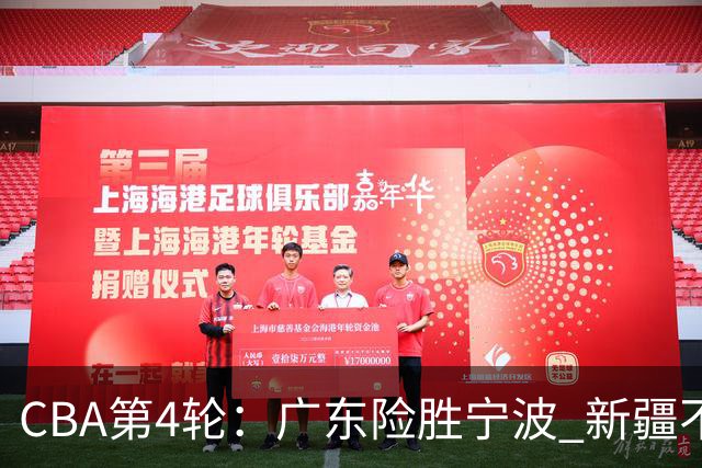 CBA第4轮：广东险胜宁波 新疆不敌辽宁 北京大胜广州 上海胜福建