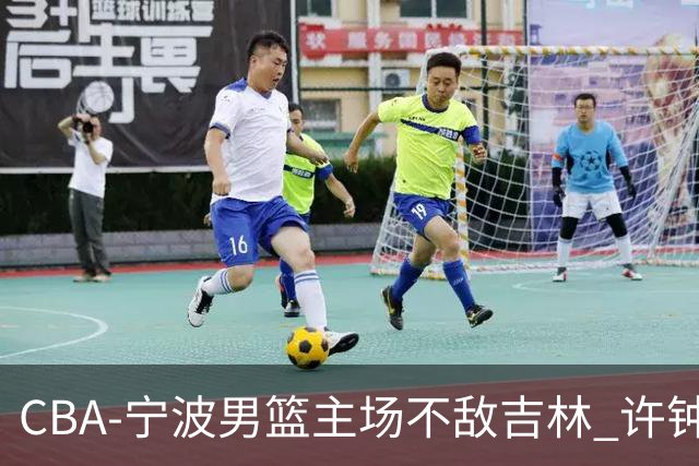 CBA-宁波男篮主场不敌吉林 许钟豪场边指挥