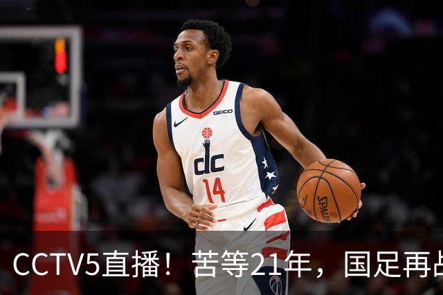 CCTV5直播！苦等21年，国足再战U17世界杯，赵松源成核心，首秀变“生死战”
