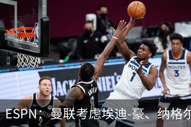 ESPN：曼联考虑埃迪-豪、纳格尔斯曼接替卡里克