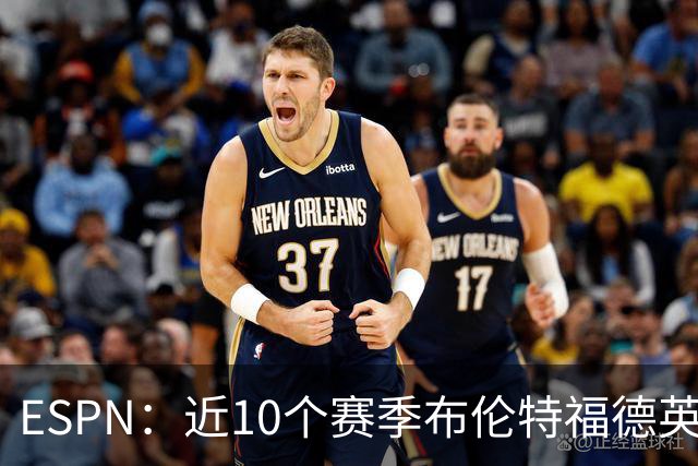ESPN：近10个赛季布伦特福德英超每分仅花120万欧，曼联第20