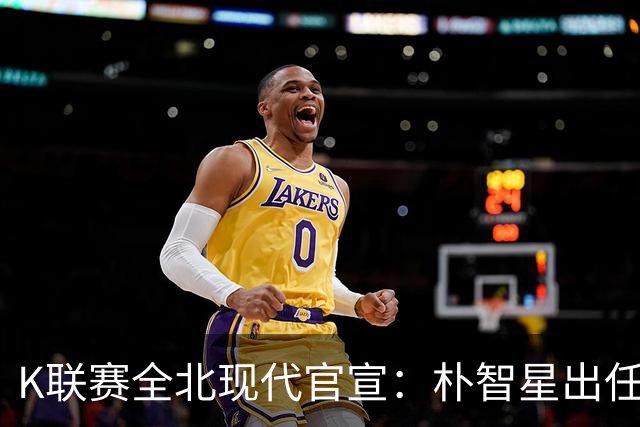 K联赛全北现代官宣：朴智星出任俱乐部顾问一职