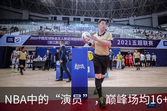 NBA中的“演员”，巅峰场均16+14，却只拿到底薪