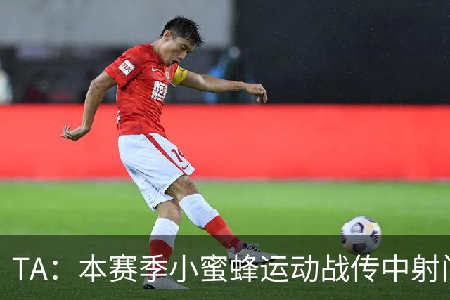 TA：本赛季小蜜蜂运动战传中射门次数英超第一，切尔西垫底