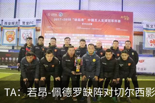 TA：若昂-佩德罗缺阵对切尔西影响极大，球队在前场缺少支点
