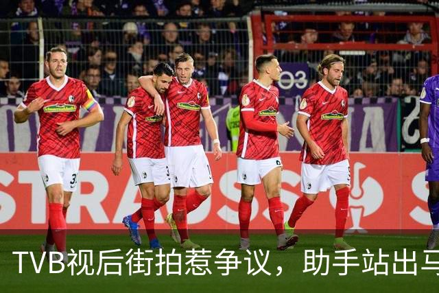 TVB视后街拍惹争议，助手站出马路被批，称借来衣服想拍好看