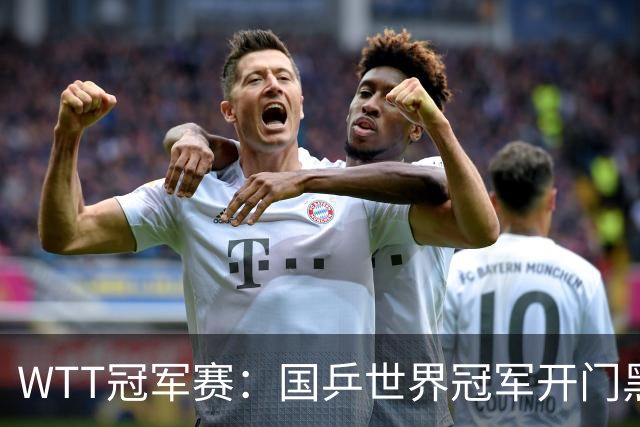 WTT冠军赛：国乒世界冠军开门黑！法国老将首局赢2分，1-0领先！