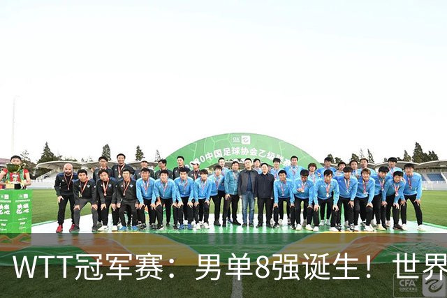 WTT冠军赛：男单8强诞生！世界前三输光，国乒3胜2负逆转小勒布伦