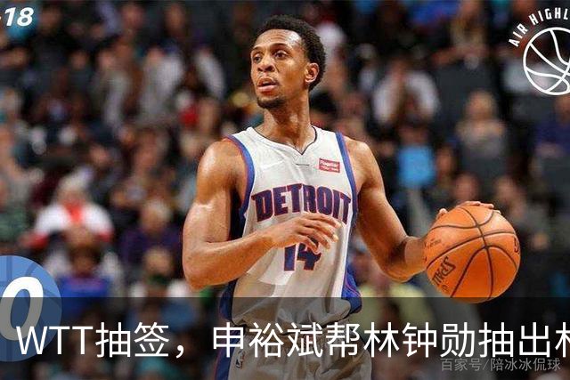WTT抽签，申裕斌帮林钟勋抽出林诗栋，镜头里韩林又好笑又无奈
